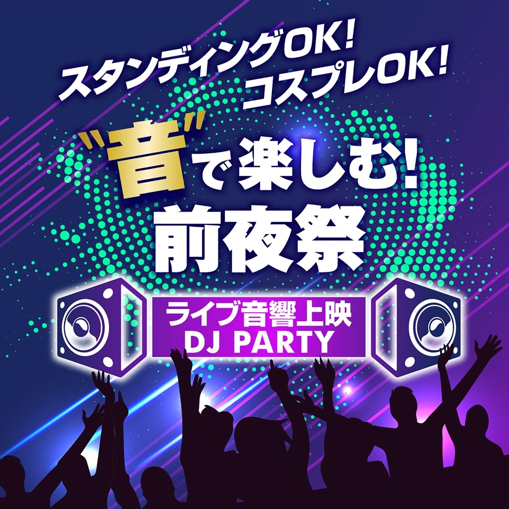 「“音”で楽しむ前夜祭～ライブ音響DJ PARTY～」告知ビジュアル