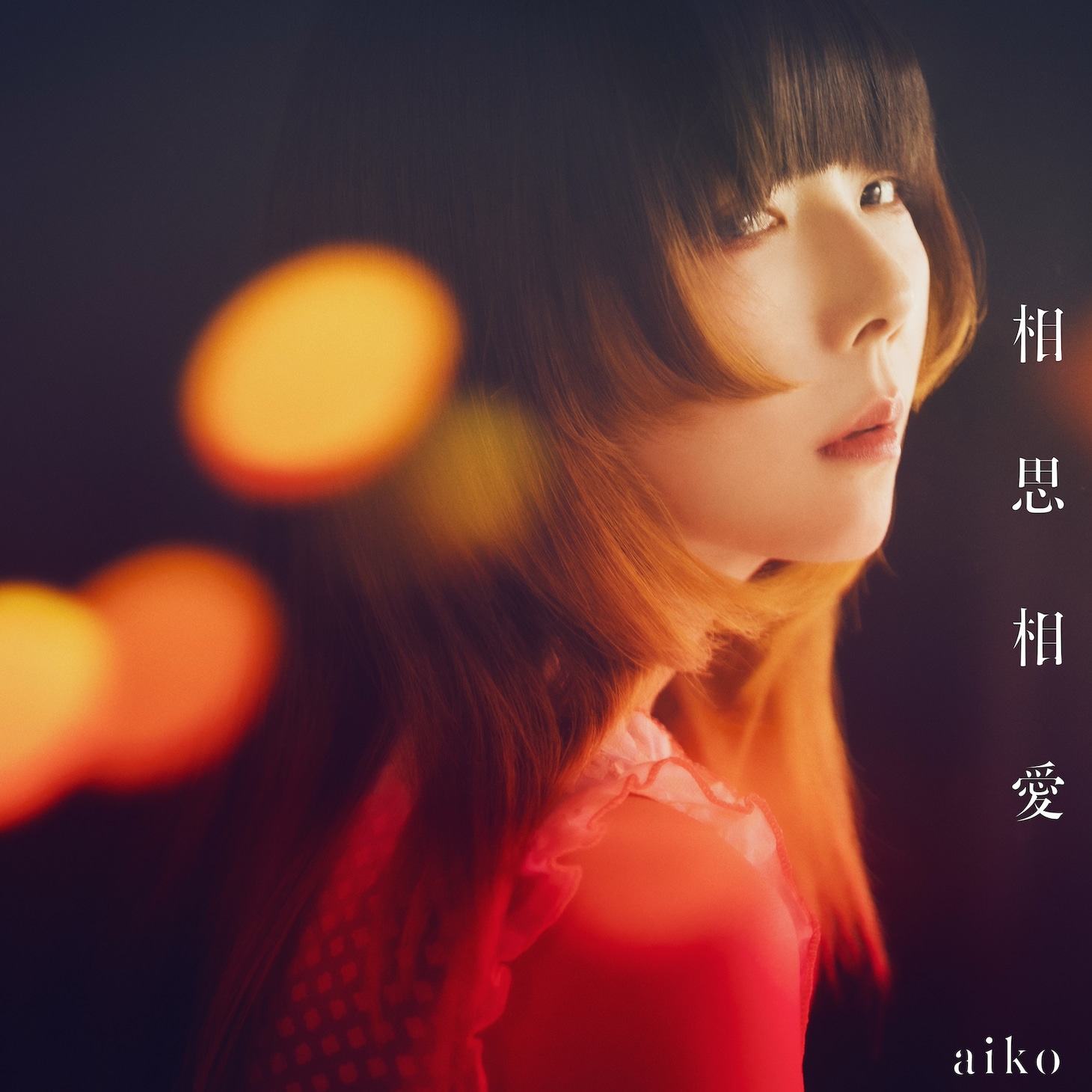 aiko「相思相愛」通常盤ジャケット