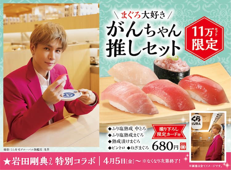 まぐろ大好き岩田剛典の推しセット販売 - 音楽ナタリー