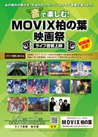 「“音”で楽しむ！MOVIX柏の葉映画祭＜ライブ音響上映＞」フライヤー
