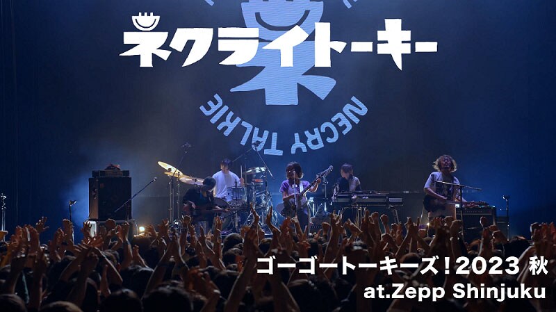 ネクライトーキー、熱気あふれる「あべこべ」ライブ映像をフル公開