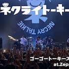 ネクライトーキー、熱気あふれる「あべこべ」ライブ映像をフル公開