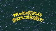 ねぐせ。「めちゃくちゃ好きな人を愛すように世界を愛して!」リリックビデオより。