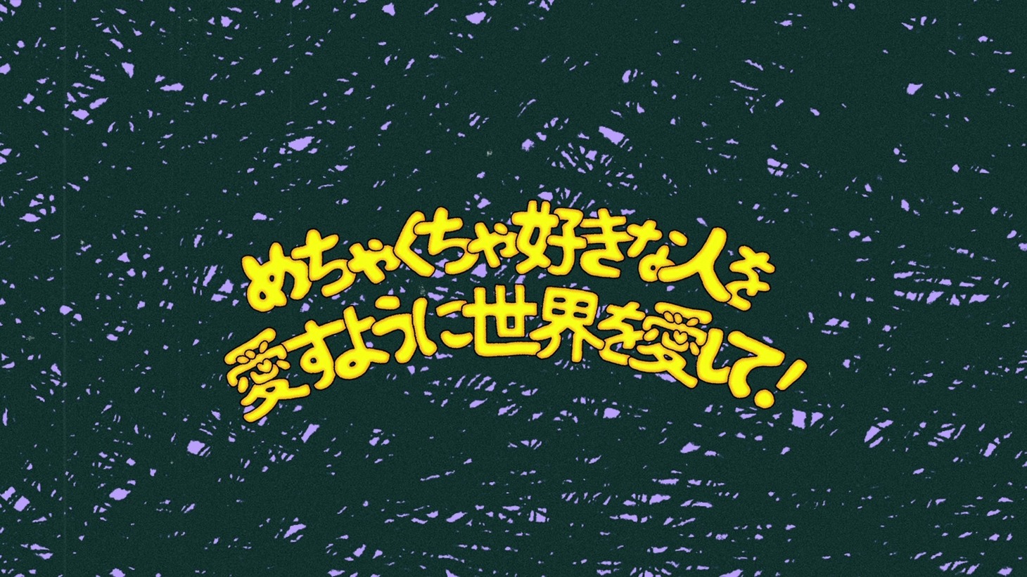 ねぐせ。「めちゃくちゃ好きな人を愛すように世界を愛して！」リリックビデオより。