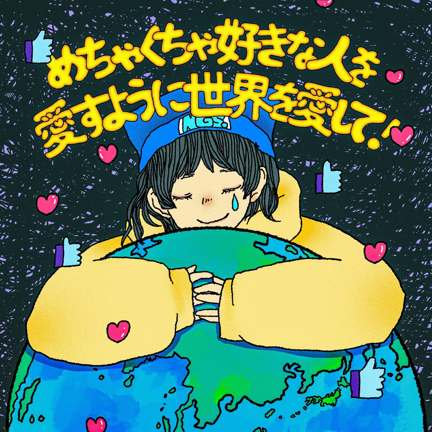 ねぐせ。「めちゃくちゃ好きな人を愛すように世界を愛して！」配信ジャケット