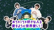 ねぐせ。が新曲リリックビデオで“めちゃ愛ダンス”