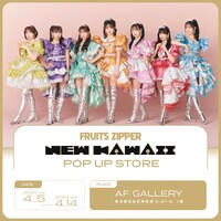 「FRUITS ZIPPER -NEW KAWAII- POP UP STORE」告知ビジュアル