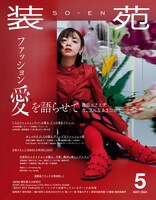 「装苑」2024年5月号表紙（撮影：矢吹健巳［W］）