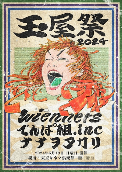 「玉屋祭2024」告知画像