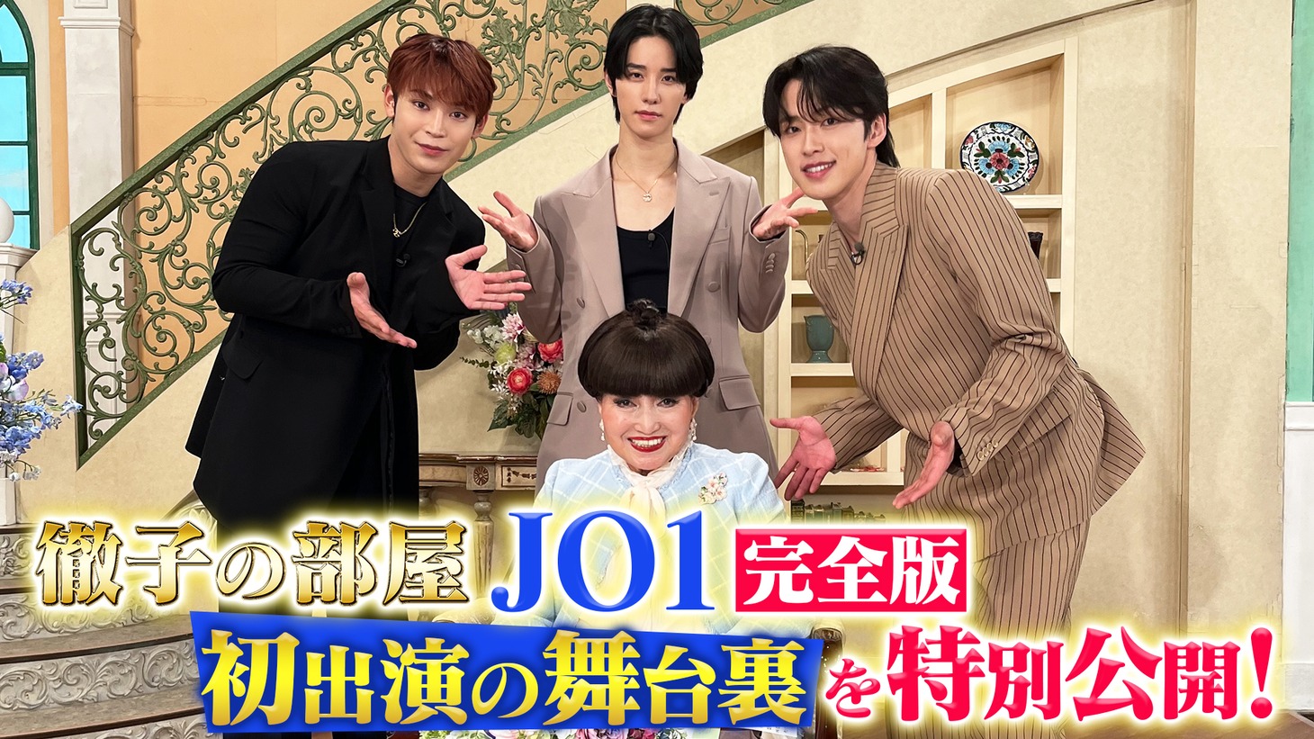 「『徹子の部屋』JO1完全版」告知ビジュアル (c)テレビ朝日