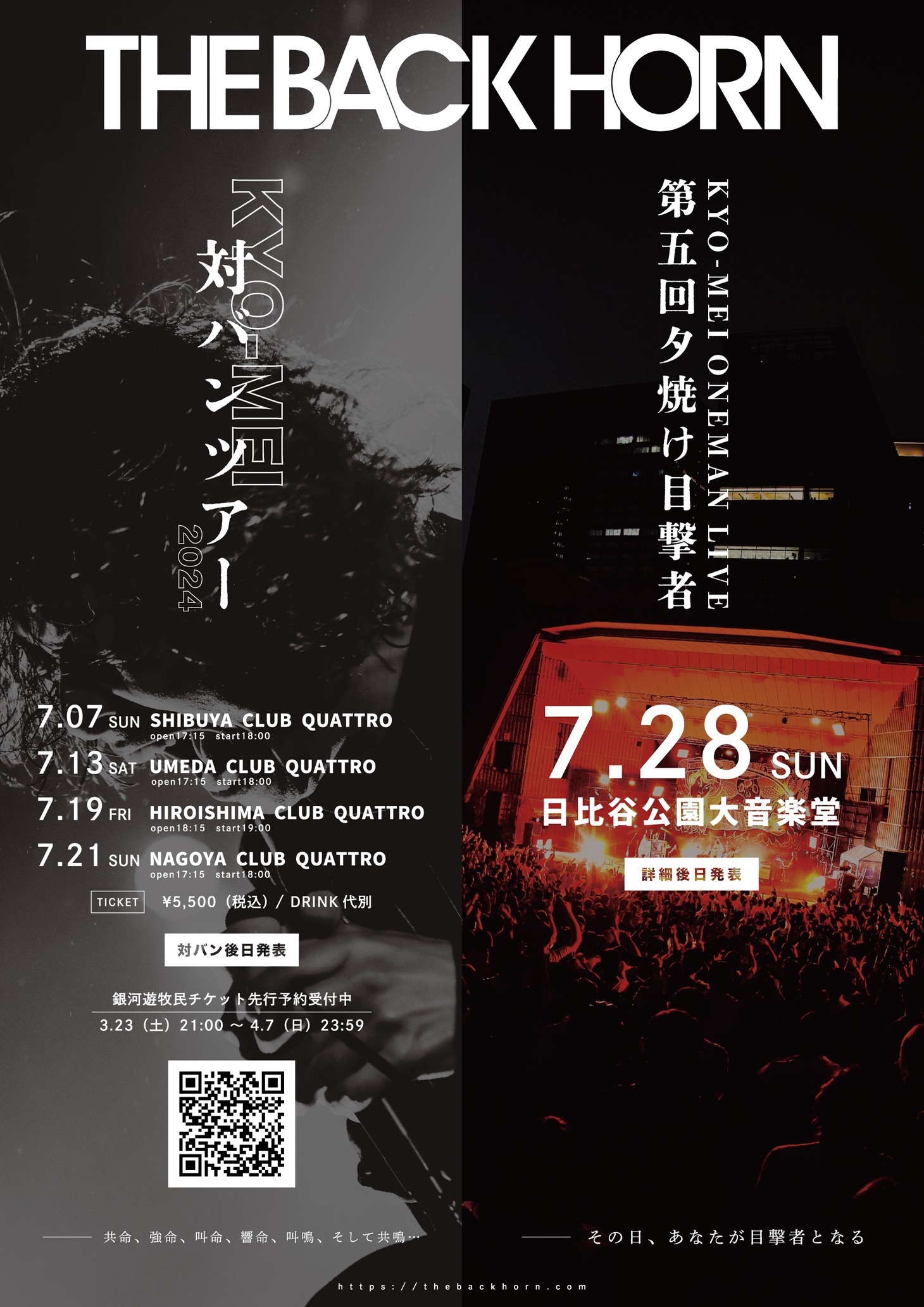 THE BACK HORN「KYO-MEI対バンツアー」「KYO-MEIワンマンライブ～第五回夕焼け目撃者～」告知ビジュアル