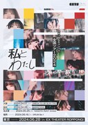真っ白なキャンバス全国ツアー「私とわたし」開催、ファイナルはEX THEATER ROPPONGI