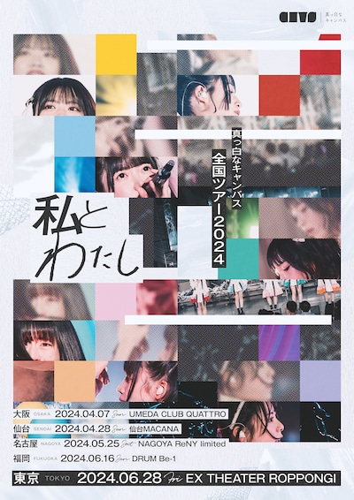 「真っ白なキャンバス全国ツアー 2024『私とわたし』」フライヤー