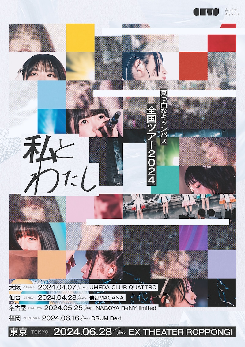 「真っ白なキャンバス全国ツアー 2024『私とわたし』」フライヤー