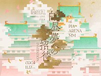 「原因は自分にある。ARENA LIVE 2024『白昼夢への招待（インビテーション）』」ビジュアル