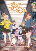 「菜なれ花なれ」キービジュアル (c)なれなれプロジェクト / 菜なれ花なれ製作委員会