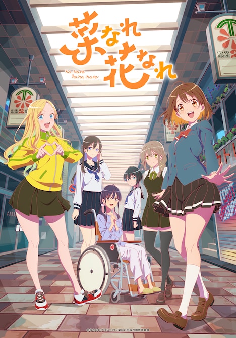 「菜なれ花なれ」キービジュアル (c)なれなれプロジェクト / 菜なれ花なれ製作委員会