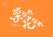 「菜なれ花なれ」ロゴ (c)なれなれプロジェクト / 菜なれ花なれ製作委員会