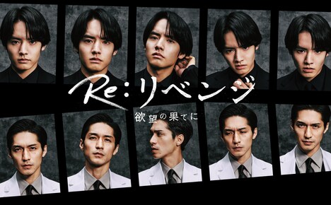 「Re:リベンジ-欲望の果てに-」ビジュアル (c)フジテレビ
