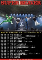 SUPER BEAVER 「都会のラクダ TOUR 2024 ～ セイハッ！ツーツーウラウラ ～」告知画像