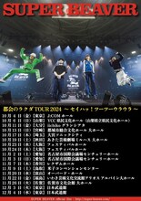 SUPER BEAVER 「都会のラクダ TOUR 2024 ～ セイハッ！ツーツーウラウラ ～」告知画像