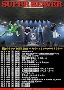 SUPER BEAVER 「都会のラクダ TOUR 2024 ~ セイハッ!ツーツーウラウラ ~」告知画像