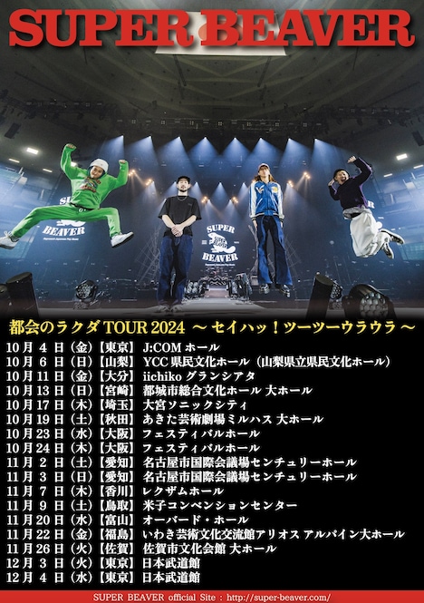 SUPER BEAVER 「都会のラクダ TOUR 2024 ~ セイハッ!ツーツーウラウラ ~」告知画像