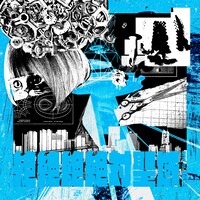 ano feat. 幾田りら「絶絶絶絶対聖域」配信ジャケット