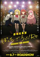 「劇場総集編ぼっち・ざ・ろっく！Re:」キービジュアル