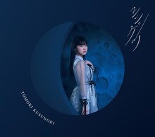 楠木ともり「シンゲツ」フォトブック盤ジャケット