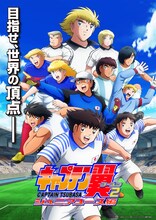 「キャプテン翼シーズン2 ジュニアユース編」キービジュアル (c)高橋陽一 / 集英社・キャプテン翼シーズン2 ジュニアユース編製作委員会