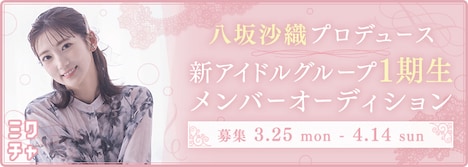 八坂沙織プロデュースアイドルグループのオーディション告知画像。