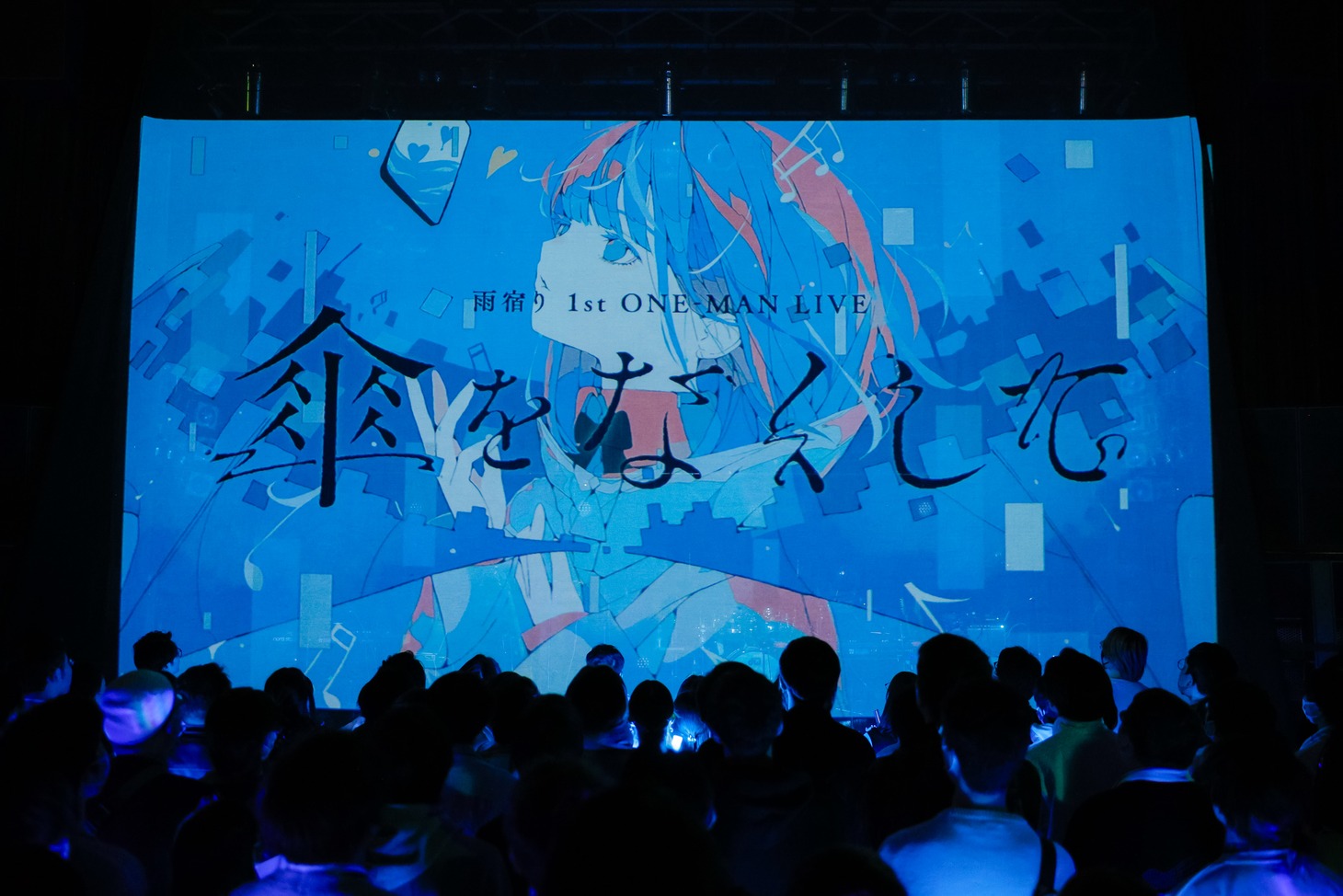 雨宿り1stワンマンライブ「傘をなくして」の様子。（撮影：江藤はんな［SHERPA+］）