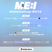 ME:I「#ClickChallenge」告知ビジュアル