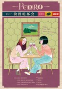 「PEDRO 2MAN TOUR『浪漫乾杯会』」フライヤー