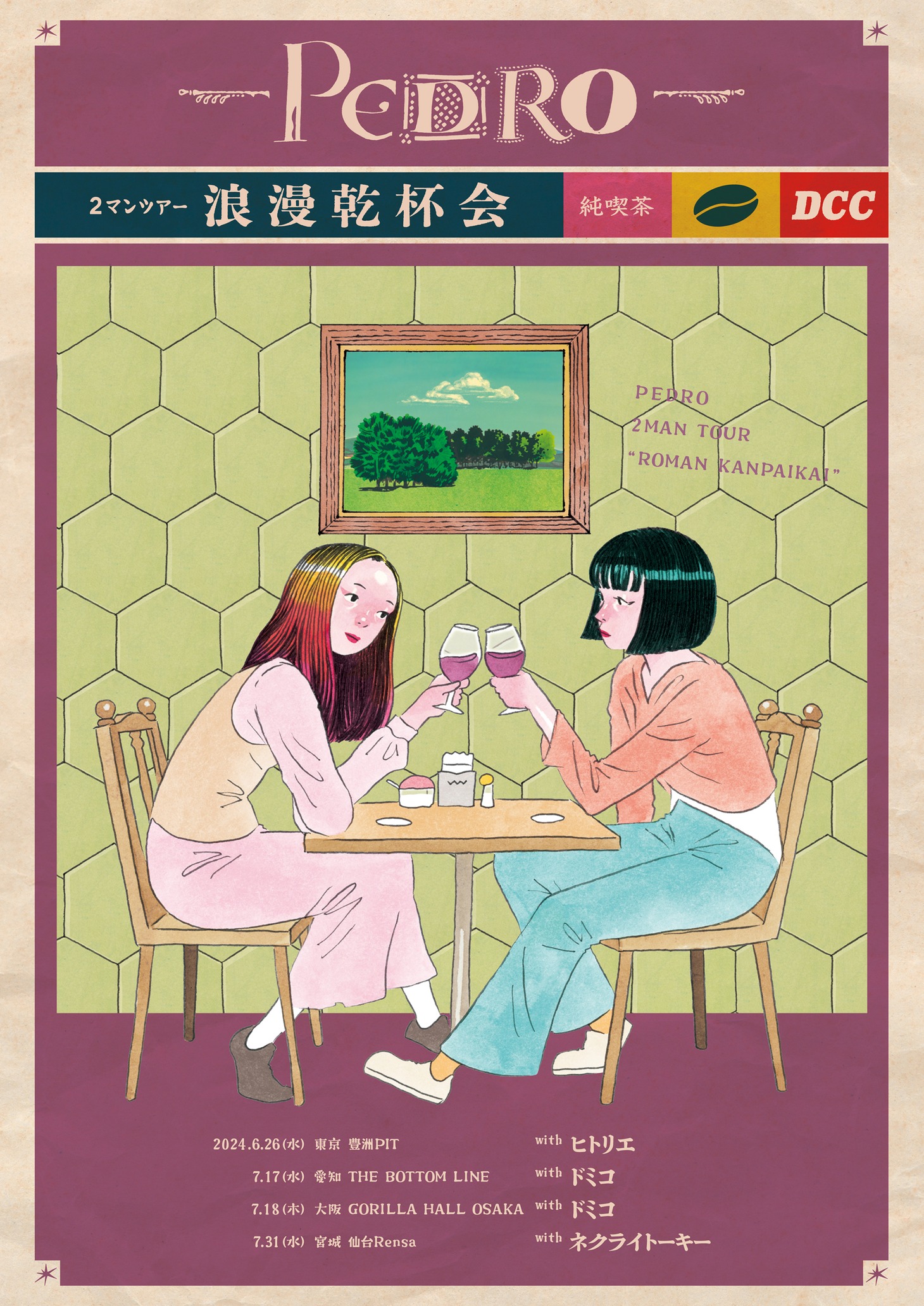 「PEDRO 2MAN TOUR『浪漫乾杯会』」フライヤー