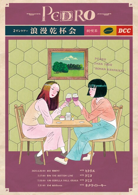 「PEDRO 2MAN TOUR『浪漫乾杯会』」フライヤー