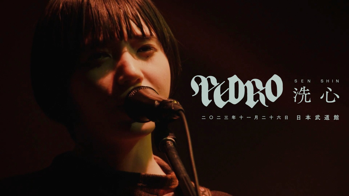 「PEDRO TOUR 2023 FINAL『洗心』」のサムネイル。