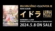 ももいろクローバーZ「MOMOIRO CLOVER Z 15th Anniversary Tour『QUEEN OF STAGE』」ファイナル公演のダイジェスト映像より。