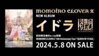 ももいろクローバーZ「MOMOIRO CLOVER Z 15th Anniversary Tour『QUEEN OF STAGE』」ファイナル公演のダイジェスト映像より。