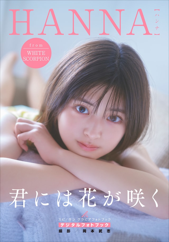 HANNAのデジタルフォトブック「君には花が咲く」表紙。