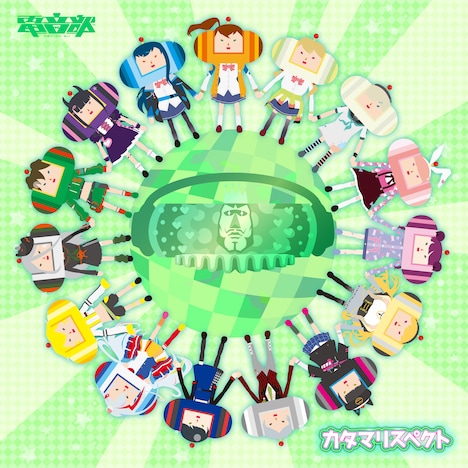 「カタマリスペクト」配信ジャケット 電音部(TM), 塊魂(TM)Series & (c)Bandai Namco Entertainment Inc.