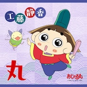 工藤静香「丸」配信ジャケット