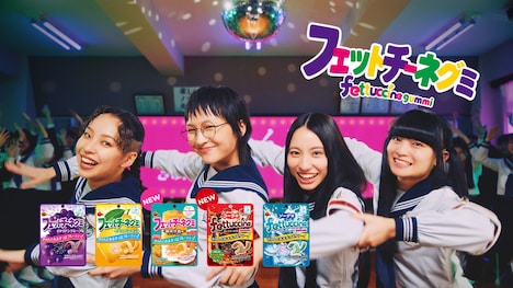 「フェットチーネグミ」テレビCM「青春とはきゅん」編より。