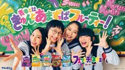 「フェットチーネグミ」テレビCM「青春とはきゅん」編のキービジュアル。