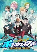「ポラポリポスポ」CGライブイベントのキービジュアル。