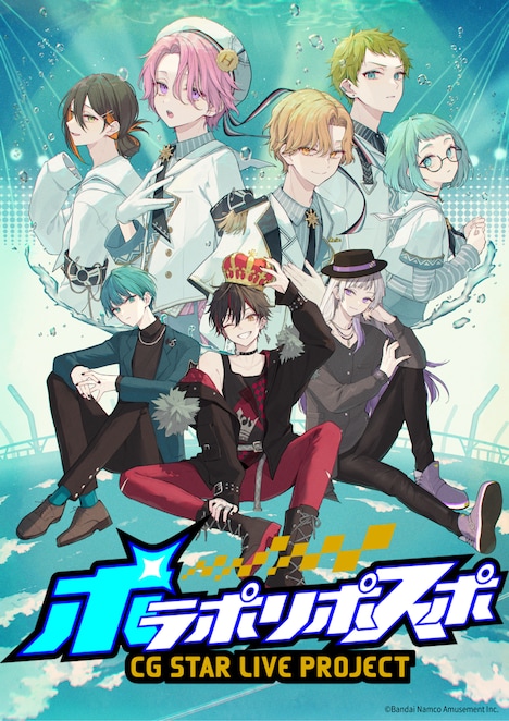 「ポラポリポスポ」CGライブイベントのキービジュアル。