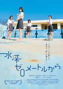 映画「水深ゼロメートルから」ポスタービジュアル(c)「水深ゼロメートルから」製作委員会