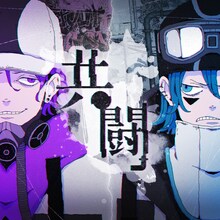 syudou「共闘 feat. RYOKI from BE:FIRST」配信ジャケット