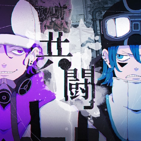 syudou「共闘 feat. RYOKI from BE:FIRST」配信ジャケット